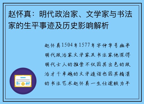 赵怀真：明代政治家、文学家与书法家的生平事迹及历史影响解析