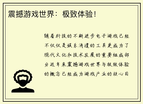 震撼游戏世界：极致体验！