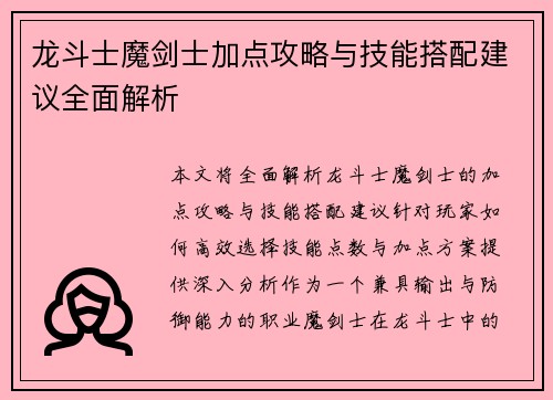 龙斗士魔剑士加点攻略与技能搭配建议全面解析