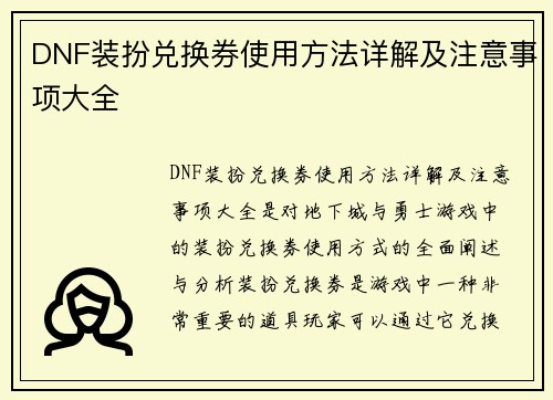 DNF装扮兑换券使用方法详解及注意事项大全