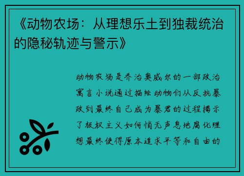 《动物农场：从理想乐土到独裁统治的隐秘轨迹与警示》