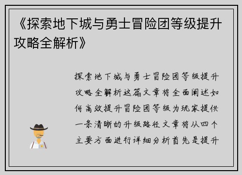 《探索地下城与勇士冒险团等级提升攻略全解析》