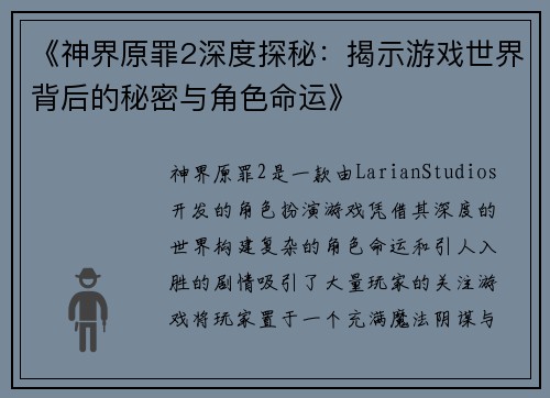 《神界原罪2深度探秘：揭示游戏世界背后的秘密与角色命运》