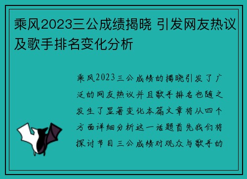 乘风2023三公成绩揭晓 引发网友热议及歌手排名变化分析