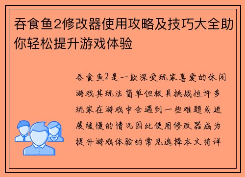 吞食鱼2修改器使用攻略及技巧大全助你轻松提升游戏体验