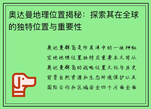 奥达曼地理位置揭秘：探索其在全球的独特位置与重要性