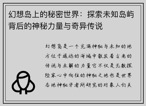 幻想岛上的秘密世界：探索未知岛屿背后的神秘力量与奇异传说