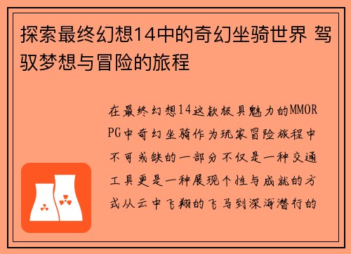 探索最终幻想14中的奇幻坐骑世界 驾驭梦想与冒险的旅程