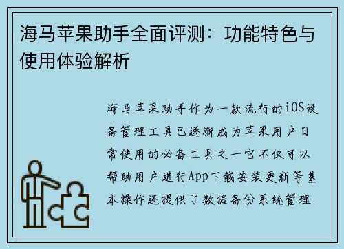 海马苹果助手全面评测：功能特色与使用体验解析