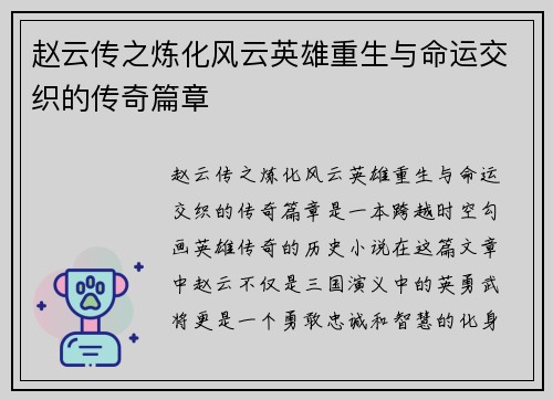 赵云传之炼化风云英雄重生与命运交织的传奇篇章