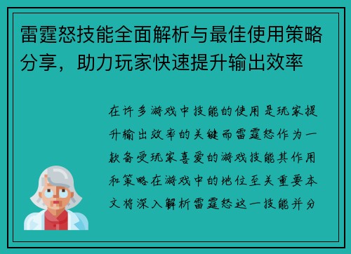 雷霆怒技能全面解析与最佳使用策略分享，助力玩家快速提升输出效率