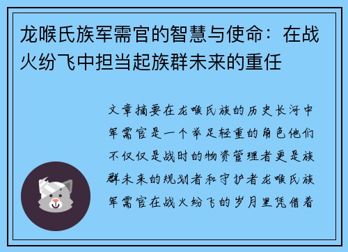 龙喉氏族军需官的智慧与使命：在战火纷飞中担当起族群未来的重任