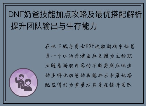DNF奶爸技能加点攻略及最优搭配解析 提升团队输出与生存能力