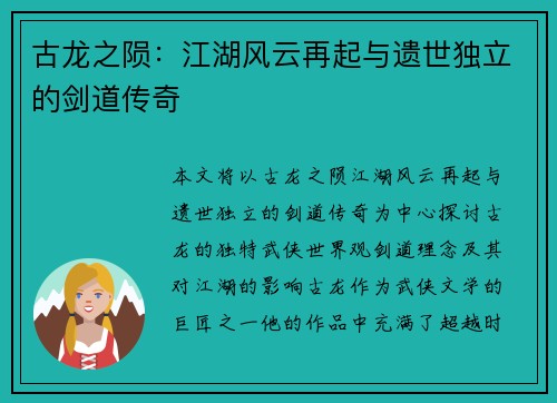 古龙之陨：江湖风云再起与遗世独立的剑道传奇