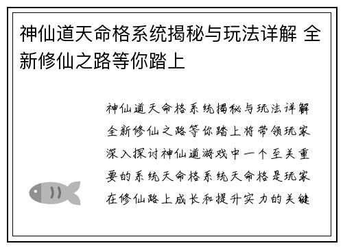 神仙道天命格系统揭秘与玩法详解 全新修仙之路等你踏上