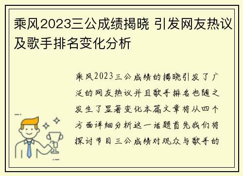 乘风2023三公成绩揭晓 引发网友热议及歌手排名变化分析