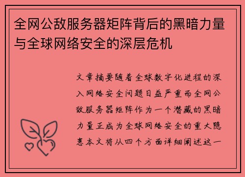 全网公敌服务器矩阵背后的黑暗力量与全球网络安全的深层危机