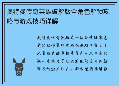 奥特曼传奇英雄破解版全角色解锁攻略与游戏技巧详解