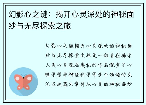 幻影心之谜：揭开心灵深处的神秘面纱与无尽探索之旅