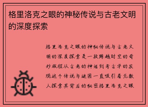 格里洛克之眼的神秘传说与古老文明的深度探索