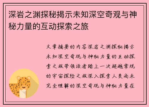 深岩之渊探秘揭示未知深空奇观与神秘力量的互动探索之旅