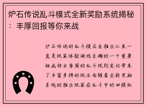 炉石传说乱斗模式全新奖励系统揭秘：丰厚回报等你来战