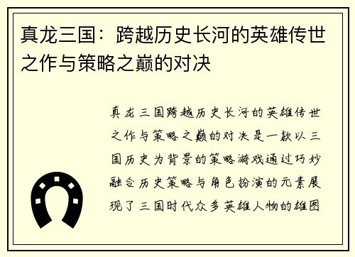真龙三国：跨越历史长河的英雄传世之作与策略之巅的对决