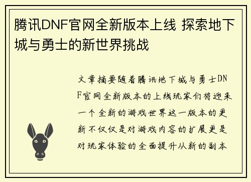腾讯DNF官网全新版本上线 探索地下城与勇士的新世界挑战