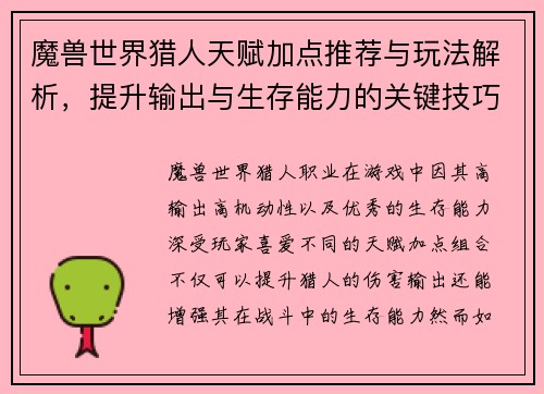 魔兽世界猎人天赋加点推荐与玩法解析，提升输出与生存能力的关键技巧