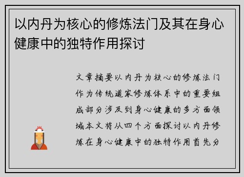 以内丹为核心的修炼法门及其在身心健康中的独特作用探讨