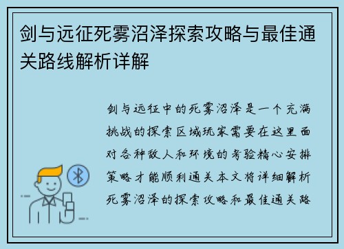 剑与远征死雾沼泽探索攻略与最佳通关路线解析详解