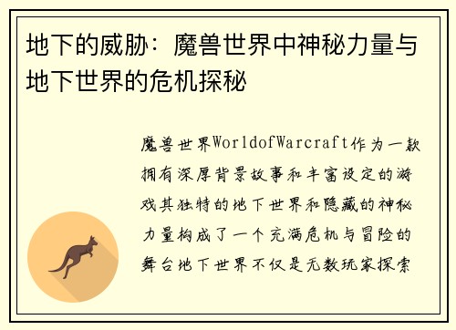地下的威胁：魔兽世界中神秘力量与地下世界的危机探秘