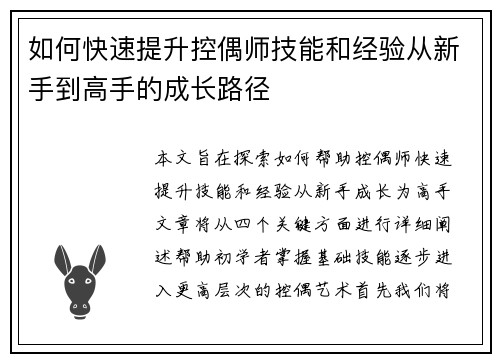 如何快速提升控偶师技能和经验从新手到高手的成长路径