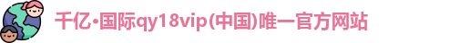 qy千亿官网